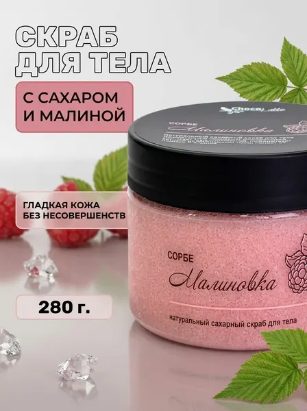 Крем-скраб для тела Сорбе Малиновка сахарный с кетонами малины маслами ши какао и соками ягод для нежного очищения и питания кожи 280 г