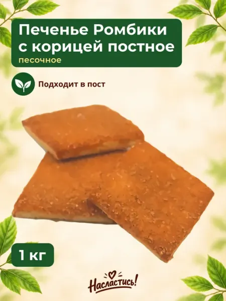 Насластись Печенье "Ромбики с корицей" постное,250гр