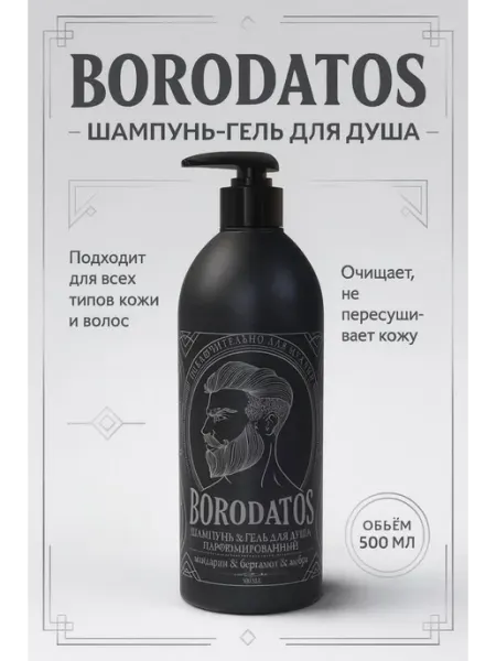 Шампунь-гель для душа, 500 мл BORODATOS