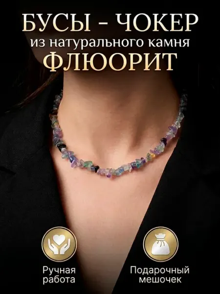 Бусы чокер из натуральных камней флюорита талисман удачи Талисмания