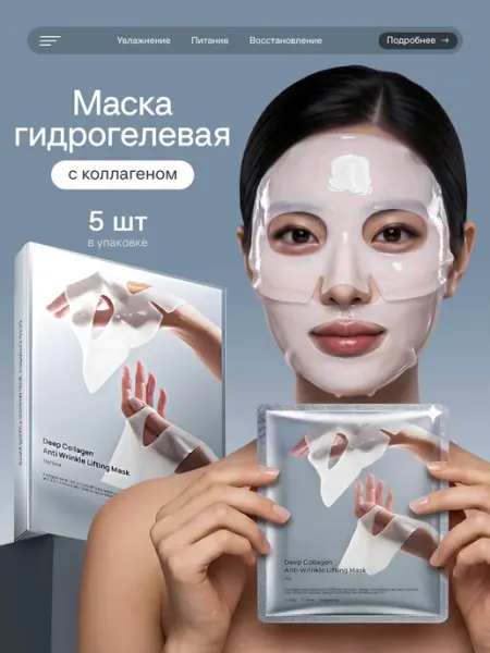 Гидрогелевая маска для лица с коллагеном и гиалуроновой 5 шт