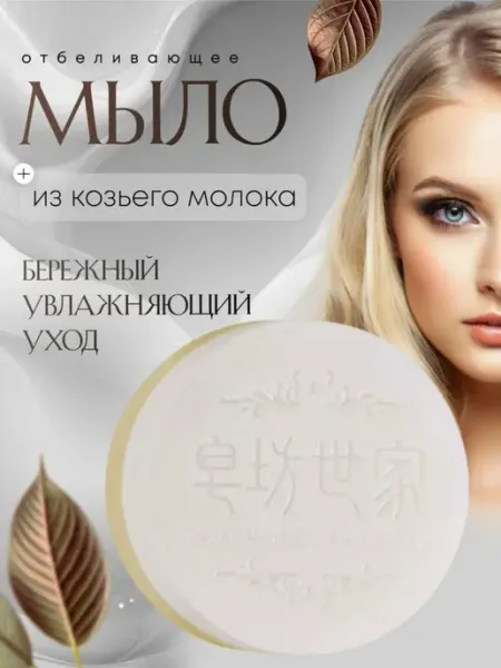 Отбеливающее мыло для лицо и тела