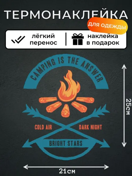 Kotova Stickers Термонаклейки для одежды Кемпинг приключения путешествия