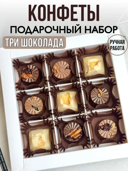 Kotova_Chocolate Шоколадные конфеты ручной работы подарочные набор 9шт