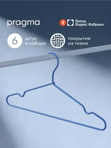 Набор вешалок-плечиков Pragma Kotta 6 шт тканевое покрытие, лазурный синий