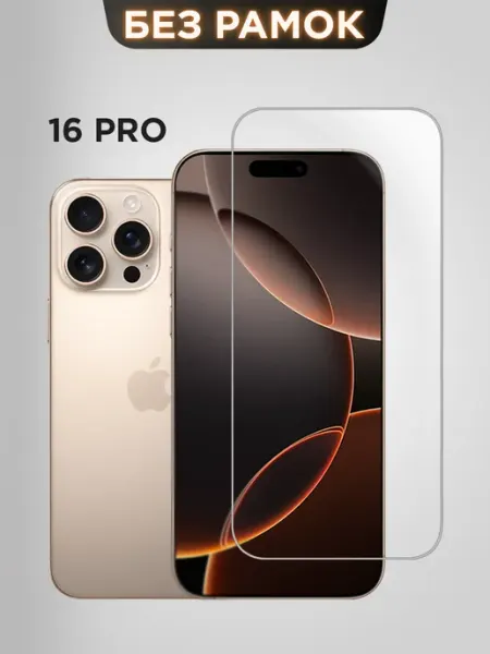 Защитное стекло на iphone 16 pro без рамок 000 "СРП ГРУПП"