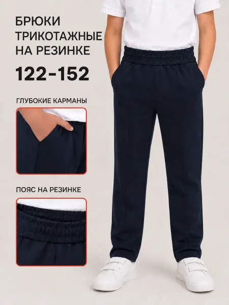 KOTTONI Брюки для мальчика школьные трикотажные на резинке синие