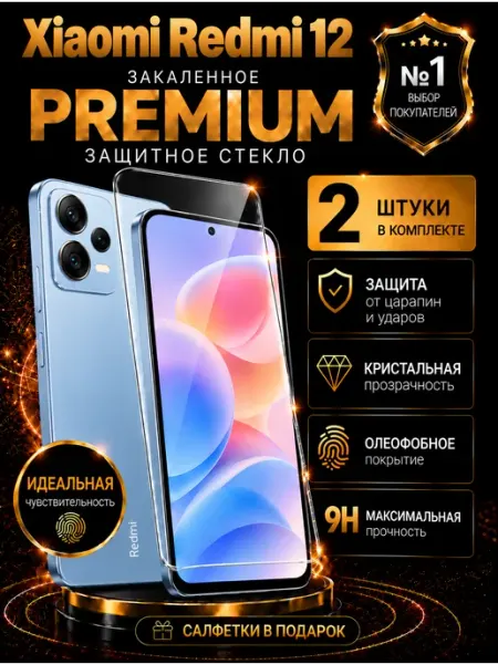 Защитное стекло на Redmi 12