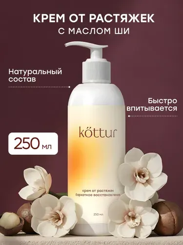 Крем от растяжек для беременных 250 мл, Kottur