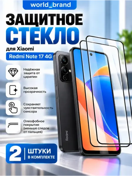 Защитное стекло на Xiaomi Redmi Note 17 4G World_Brand