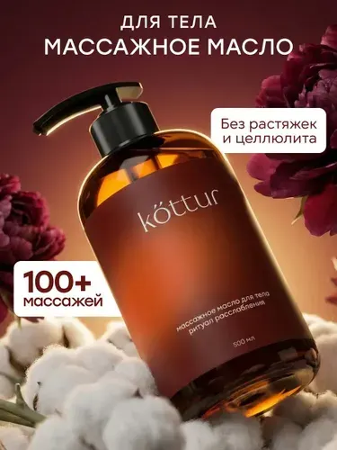 Масло для массажа тела увлажняющее профессиональное антицеллюлитное, Kottur