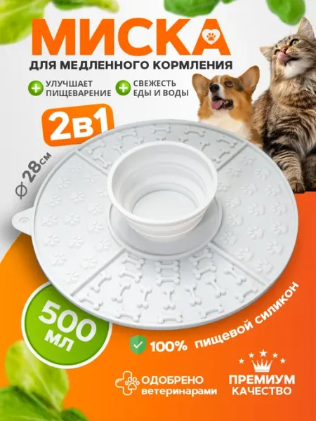 Миска для собак и кошек для медленного кормления