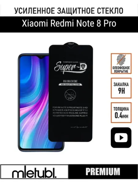 Стекло защитное Xiaomi Redmi Note 8 Pro PANZERFILM