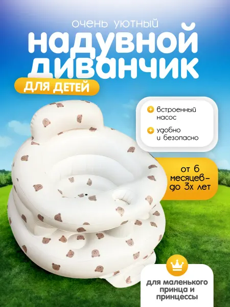 Надувное кресло для купания и кормления малыша