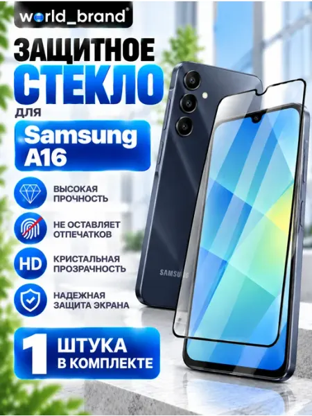 Samsung Galaxy A16 стекло World_Brand