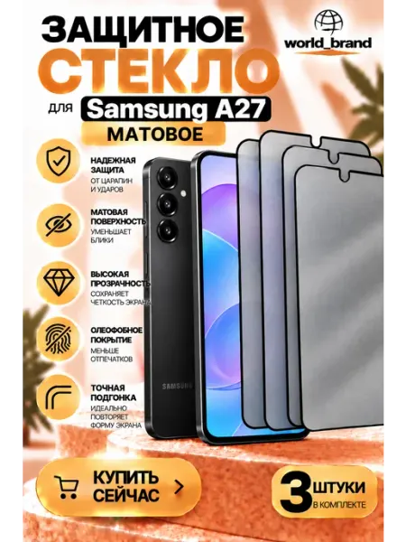 Матовое стекло Samsung A27 World_Brand
