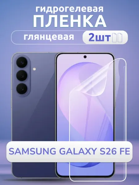 Пленка защитная на Samsung Galaxy S26 FE глянцевая 2 шт Nano Store