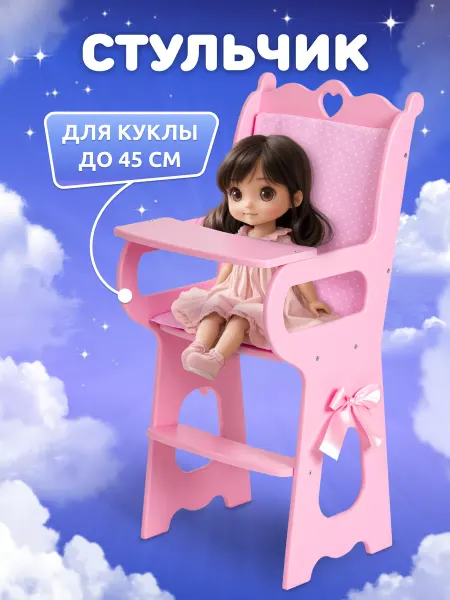 Мега Тойс Стульчик для кормления куклы