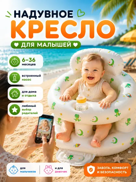 Стульчик надувной детский для купания и кормления малыша