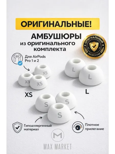 Амбушюры для наушников Airpods Pro 1 и 2, 3 размера XS S L Apple