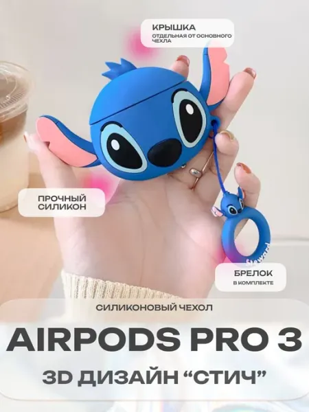 Силиконовый 3д чехол на Airpods Pro 3 Стич