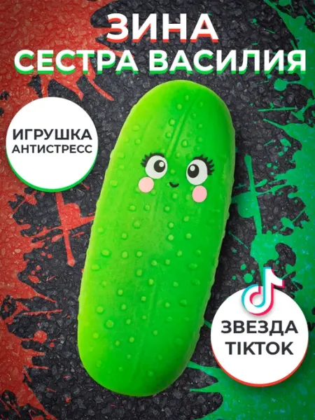 Игрушка антистресс Очумелый Огурец сестра Зина, 13 см Огурец Василий