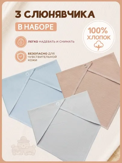 Слюнявчик детский хлопок 3 шт, нагрудники для новорожденных, для кормления малыша