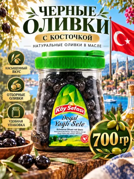 Marmarabirlik Koy Sefasi Gold, Турецкие Маслины в масле с косточкой
