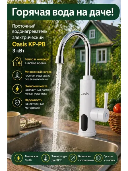 Oasis Водонагреватель проточный электрический кран KP-PB