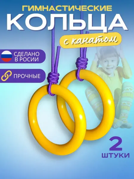 Kplast Кольца гимнастические детские для упражнений до 50 кг