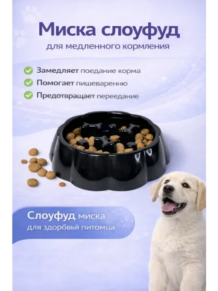 Пушистые Шалости Миска для медленного кормления