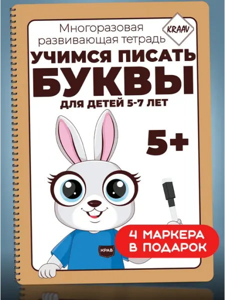 KRAAV Букварь алфавит пиши буквы тетрадь развивашка для детей