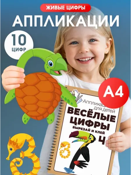 KRAAV Аппликации, вырезалки для детей, учим цифры