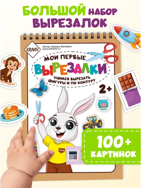 KRAAV Мои первые вырезалки, развивающая книга развивашка для детей