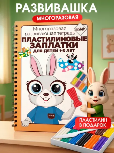 KRAAV Развивающая тетрадь лепим заплатки из пластилина