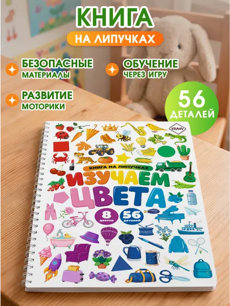 KRAAV Книжка сортер игра для малышей цветные липучки