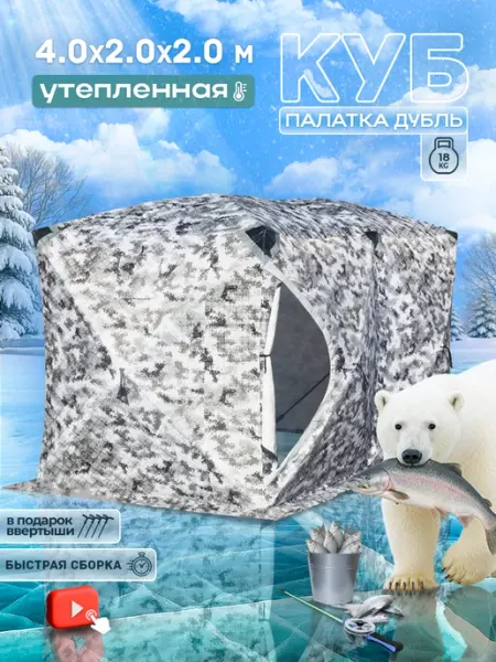 Теплая палатка утепленная, двойной куб 4001 камуфляжная Trout Point