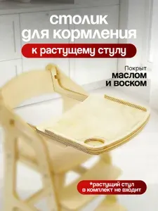 Столик для кормления к растущему стульчику. Окрашен
