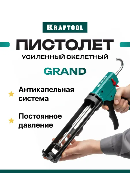 KRAFTOOL* Пистолет для герметика скелетный 310 мл