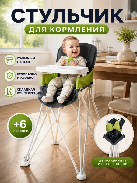 Хомси Стульчик для кормления ребенка складной