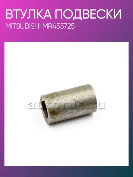 Втулка подвески Pajero III MR455725 MITSUBISHI