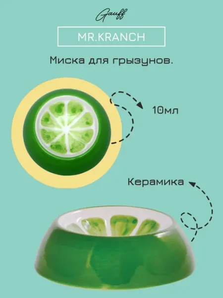 Mr.Kranch Миска керамическая для грызунов Лайм 10 мл
