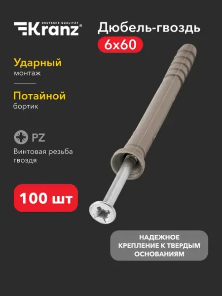 Kranz Дюбель гвоздь для газобетона 100 шт