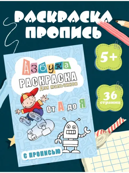 Пропись для дошкольников раскраска для мальчиков