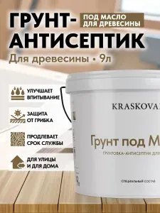 KRASKOVAR Грунт-антисептик для дерева Wood Oil Primer 9л. для масла