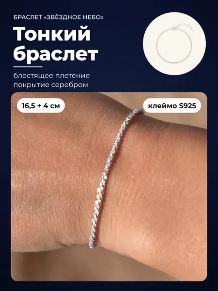 Браслет на руку тонкий блестящий, покрытие серебром Jewelvia