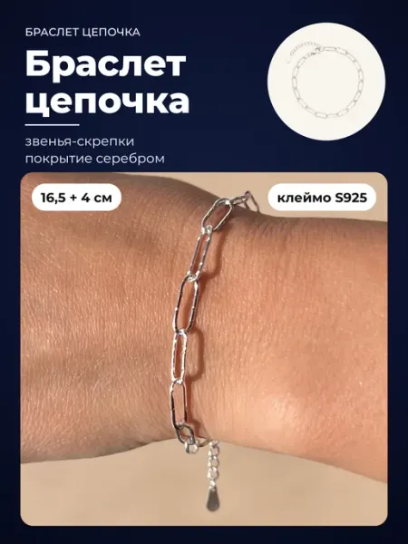 Браслет цепочка на руку тонкий, покрытие серебром Jewelvia