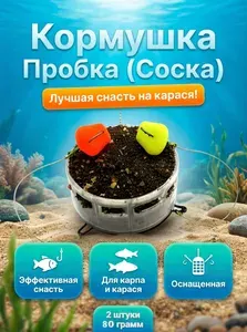 Кормушка для рыбалки Пробка (Соска) оснащенная 80 гр (2шт)