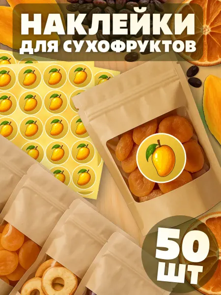 KRASNIKOVA Наклейки на банки для сухофруктов Манго