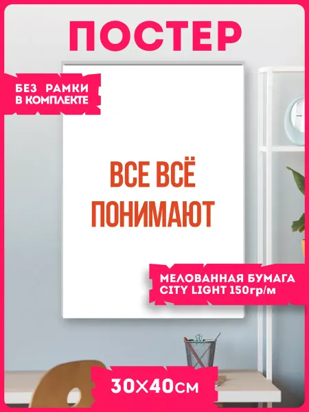 KRASNIKOVA Постеры на стену фраза Все всё понимают